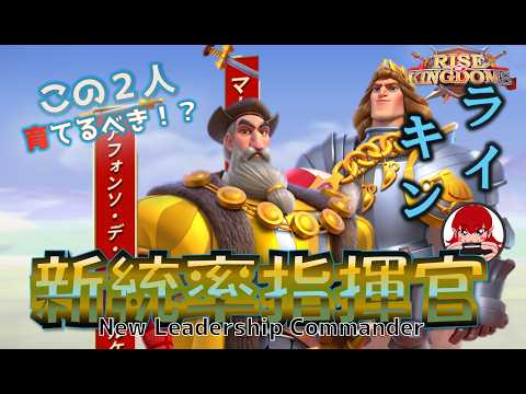 【Rise of Kingdoms】どんな性能？MGE新統率指揮官、アフォンソ・デ・アルブケルケ、マーチャーシュ1世の紹介｜遠隔と防衛指揮官に迫る【ライキン】