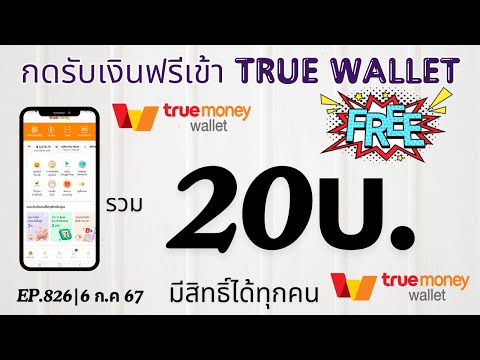 รับเงินเข้าTrueWalletฟรีๆร