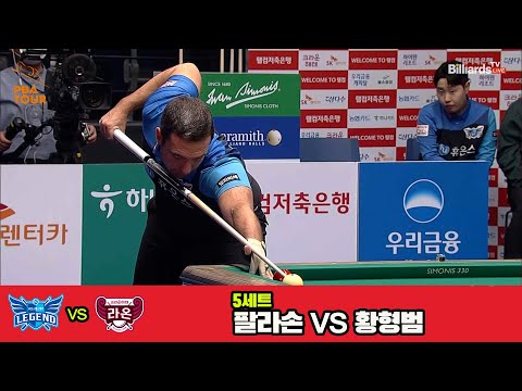 5세트 휴온스(팔라손)vs크라운해태(황형범)[웰컴저축은행 PBA 팀리그 3R]