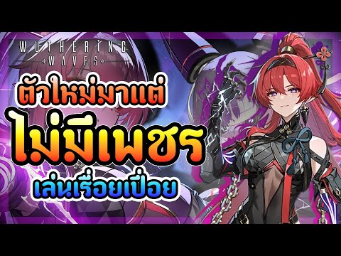 WutheringWaves|ตัวใหม่แต่ไม