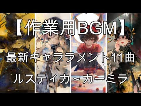 【作業用BGM】最新キャララメント特集全11曲【メメモリ】