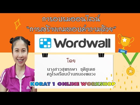 สอนสร้างเกมตอบคำถามด้วยwordwal