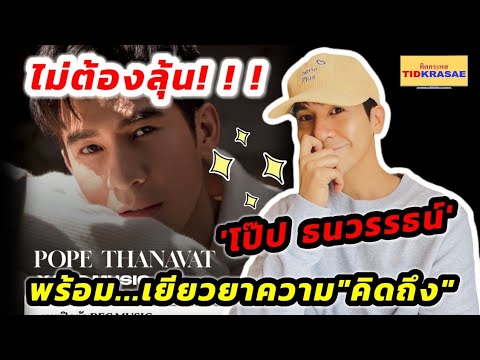 ไม่ต้องลุ้น!!!โป๊ปธนวรรธน์พร