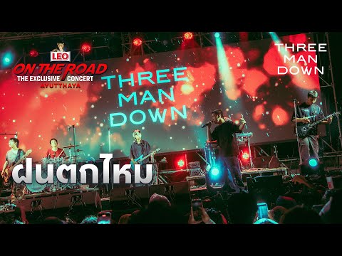 ฝนตกไหม-ThreeManDown|LEO