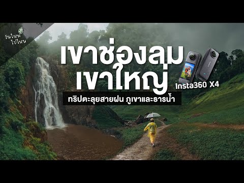 เขาช่องลม-เขาใหญ่ทริปลุยฝนเ