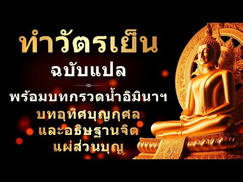 บทสวดมนต์ทำวัตรเย็นฉบับแปล|