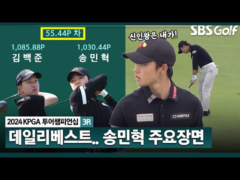 [2024 KPGA] 김백준 vs 송민혁, 다시 불붙은 신인왕 경쟁!! 데일리베스트 7언더파 몰아치며 공동 4위 점프! 송민혁(-11) 주요장면_KPGA 투어챔피언십 3R