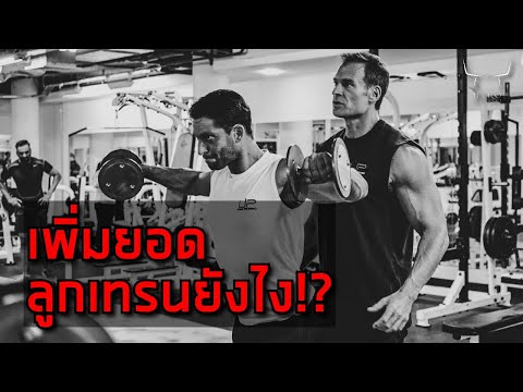 เพิ่มยอดลูกเทรนยังไง-! เพิ่มยอดลูกเทรนยังไง-!