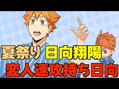 【ハイドリ】夏祭りの日向翔陽‼️変人速攻持ちの中では強い‼️オススメ度的には⁉️【ハイキュー!!TOUCH THE DREAM】