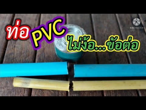 ต่อท่อ-พีวีซี-ไม่ใช้ข้อต่อ-ง่า ต่อท่อ-พีวีซี-ไม่ใช้ข้อต่อ-ง่า