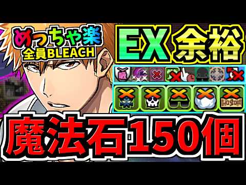 【魔法石150個GET】めっちゃ楽！ぶっ壊れ黒崎一護(全員BLEACH)最強テンプレ解説！EXラッシュお月見クエスト(9月クエスト)！9月のクエストダンジョン！ブリーチコラボ【パズドラ】