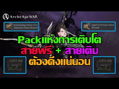 ArcheAgeWar:Packแห่งการเติ