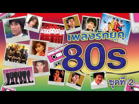 ตู้เพลงไทย l JUKeBOX​music​ เพลงรักยุค80sชุดที่2lรอวันฉันรักเธอlรอยเท้าบนผืนทราย