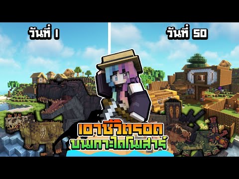 Swiftie Craftmer เอาชีวิตรอดบนเกาะไดโนเสาร์50วันรวมตอน16!!MinecraftDinosorIsl