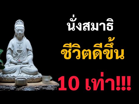 10ประโยชน์จากการนั่งสมาธินั่