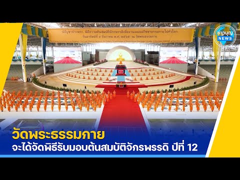 สัมภาษณ์การจัดพิธีรับมอบต้นสมบ