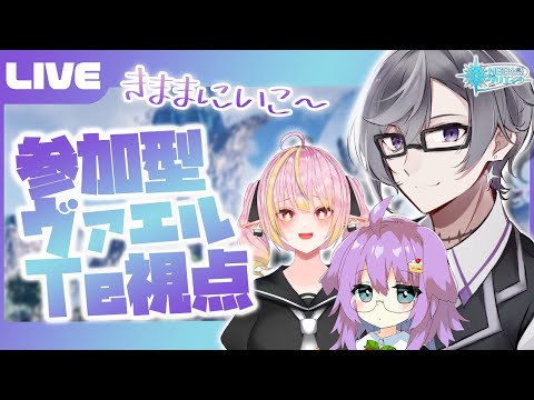 【PSO2:NGS公認クリエイター／ship6】参加型ヴァエル！Te視点【VTuber】