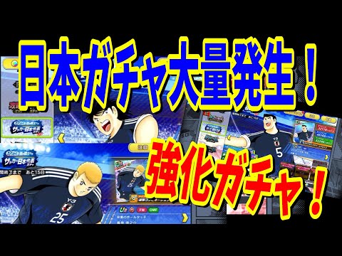 【キャプテン翼】たたかえドリームチーム　日本バフ計画！？　ガチャを引いていく！ちょいオタ　のぶちゃん【Captain　Tsubasa】