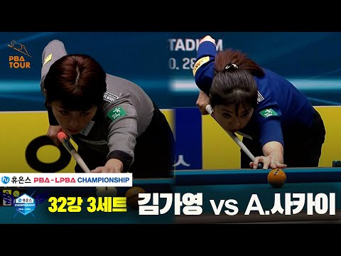 김가영vsA.사카이 32강 3세트[휴온스 LPBA챔피언십]