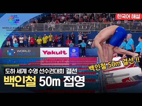 [2024 도하 세계수영선수권대회] 백인철 50m 접영 결선 하이라이트