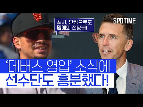 라파엘 데버스 합류 소식에 샌프란시스코 선수단의 찐 반응 