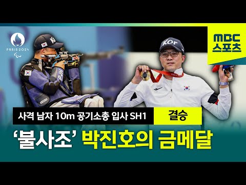 금메달로 마지막 퍼즐을 채운 박진호! [파리 패럴림픽 사격 남자10m 공기소총 입사 SH1 결승]