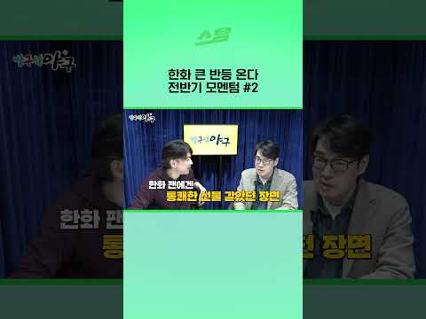 한화 큰 반등 온다! 전반기 모멘텀 #2