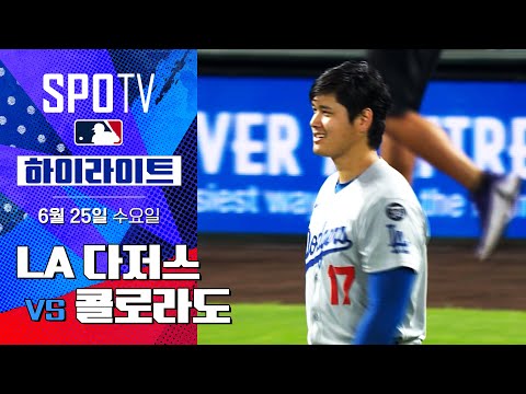 [MLB] LA 다저스 vs 콜로라도ㅣ5분 하이라이트 (06.25)
