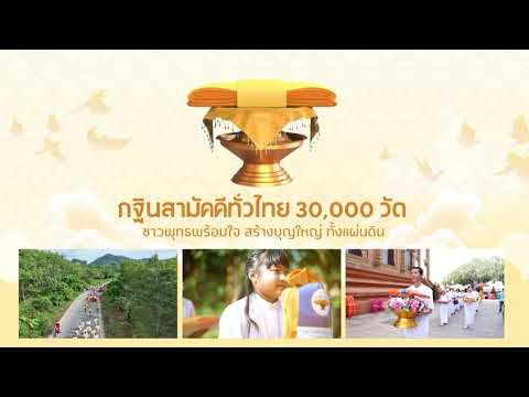 spotกฐิน30,000วัดทั่วไทยปร