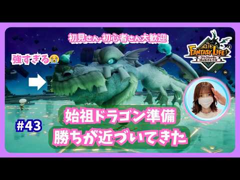 #43【ファンタジーライフi・参加型】ソロでタマゲモノさんレベル上げ！マルチもやるかも😊今日はどこまでいけるのか😂始祖ドラゴン準備✨雑談も大歓迎です🎵概要欄を読んでね🤗#ファンタジーライフi