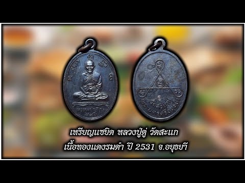 เหรียญแซยิดหลวงปู่ดู่วัดสะแก