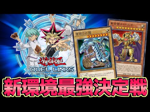 〖リニューアル環境の最強は誰だ〗新環境最強トーナメント【遊戯王デュエルリンクス】Yu-Gi-Oh Duel Links