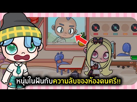 หนุ่มในฝันกับความลับของห้องดนต