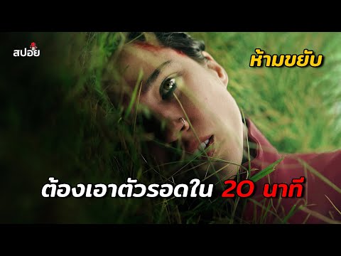 ต้องเอาตัวรอดใน20นาทีก่อนจะก