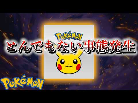 【速報】とんでもない事態が発生。【ポケモン】