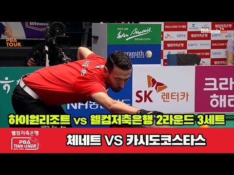 3세트 하이원리조트(체네트)vs웰컴저축은행(카시도코스타스)[웰컴저축은행 PBA 팀리그 2R]