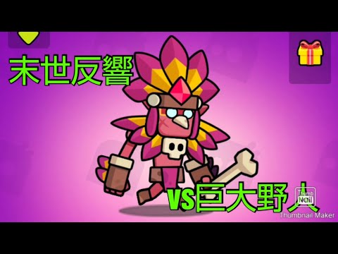 【ダダサバイバー】末世反響　第18弾　vs巨大野人　【噠噠特攻】【Survivor!.io】【탕탕특공대】