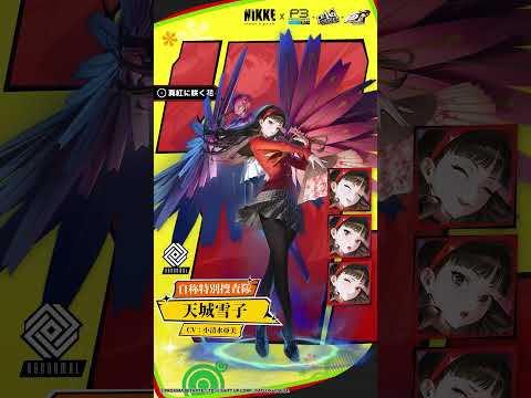 キャラ紹介 - 天城雪子(Yukiko Amagi)│『勝利の女神:NIKKE』×『P3R』『P4G』『P5R』