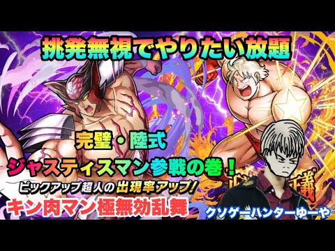 【キン肉マン極タッグ乱舞】完璧・陸式ジャスティスマン参戦の巻！挑発無効はやばいでしょ！