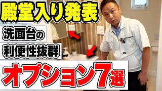 【注文住宅】洗面台でこれだけは外せないオプション7選【住宅設備】