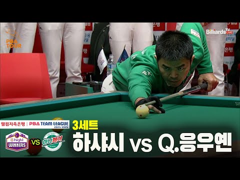 3세트 하이원리조트(하샤시) vs 하나카드(Q.응우옌)[웰컴저축은행 PBA 팀리그 24-25 5R]