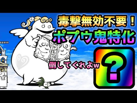 聖者ポプウ  毒撃無効？必要なしw  新たな天敵爆誕w  にゃんこ大戦争