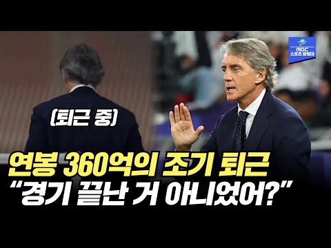 아시안컵 감독 중 연봉 1위 만치니, 조기 퇴근 논란에 직접 입열었다!  [AFC 카타르 아시안컵]