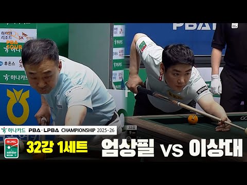 엄상필vs이상대 32강 1세트[하나카드 PBA챔피언십 25-26]