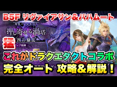 【FF7EC】特異バトルタワー 四の騒乱 猛 B5F リヴァイアサン＆バハムート 完全オート 攻略&解説！ これがドラクエタクトコラボの実力！ 【エバクラ】ファイナルファンタジー 7 エバークライシス