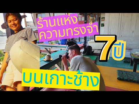 พามาดูร้านแห่งความทรงจำบนเเกาะ