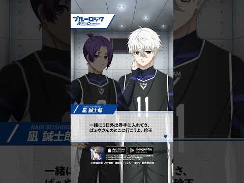 👀ゲーム内シナリオをちら見せ👀#凪 と #玲王 がゴールボーナスをもらったら何に使う？ブルーロック Project: World Champion