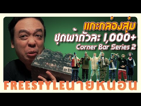 แกะกล่องสุ่ม-Corner-Bar-Series แกะกล่องสุ่ม-Corner-Bar-Series