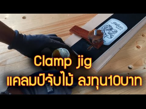 Clamp-jigแคลมป์จับไม้-ลงทุน10บ Clamp-jigแคลมป์จับไม้-ลงทุน10บ