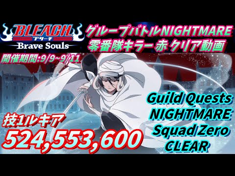 [ブレソル]1403 グループバトルNIGHTMARE 零番隊キラー 赤 クリア動画  9/9~9/11  Guild Quests clear[BLEACH Brave Souls]